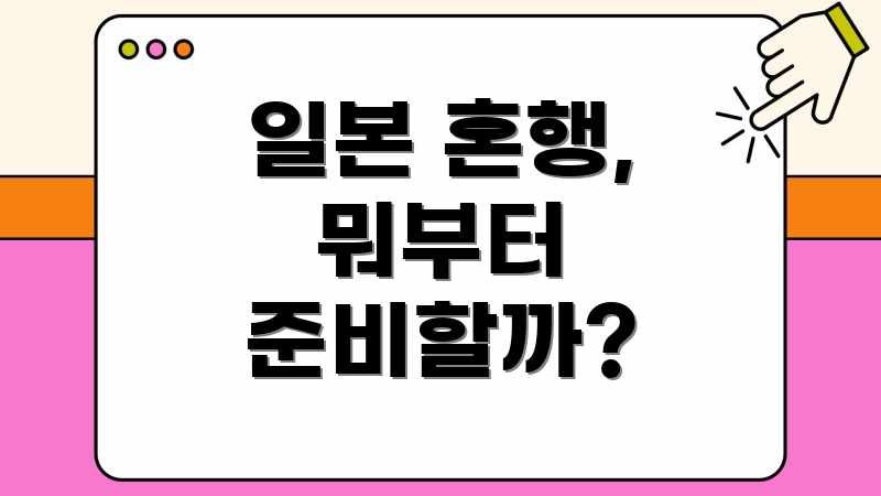 일본 혼행, 뭐부터 준비할까?