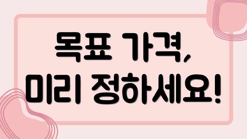 목표 가격, 미리 정하세요!