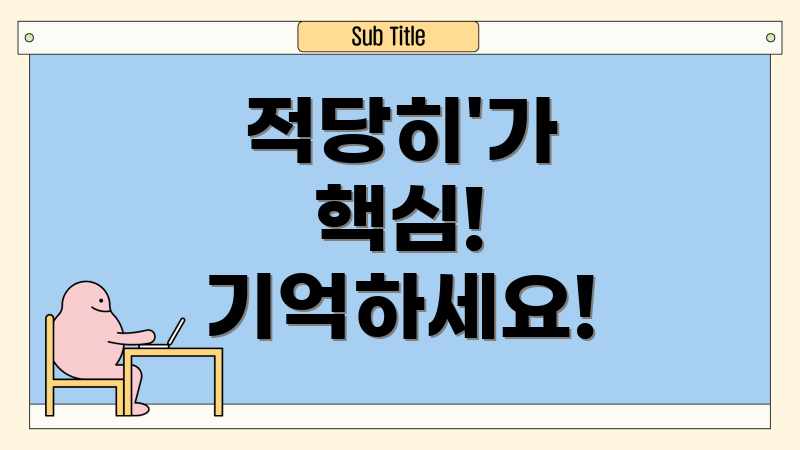 적당히'가 핵심! 기억하세요!