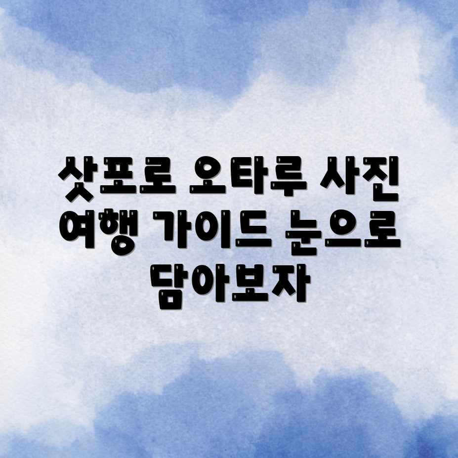 * 삿포로&오타루, 사진으로 보는 여행 완벽 가이드 * 삿포로&오타루, 사진으로 보는 여행 완벽 가이드