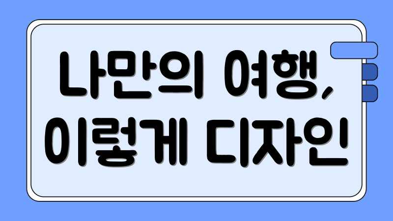 나만의 여행, 이렇게 디자인