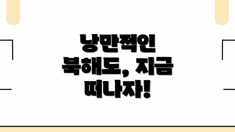 낭만적인 북해도, 지금 떠나자!
