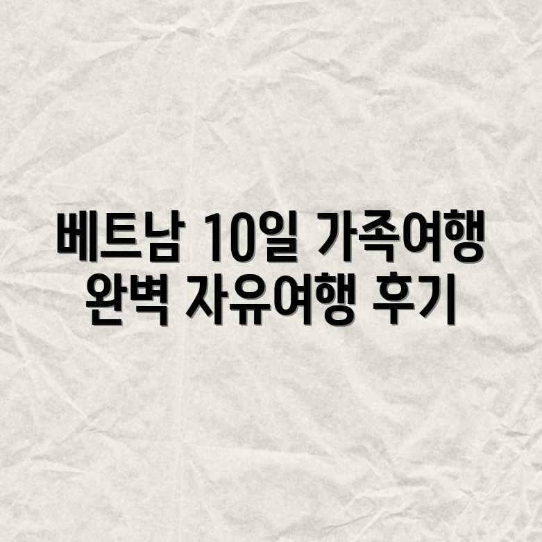 베트남 자유여행: 10일 가족 여행 완벽 후기 베트남 자유여행: 10일 가족 여행 완벽 후기