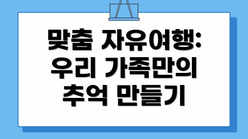 맞춤 자유여행: 우리 가족만의 추억 만들기