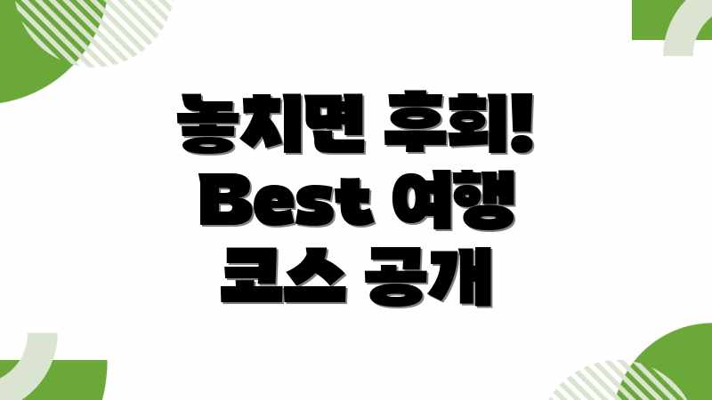 놓치면 후회! Best 여행 코스 공개