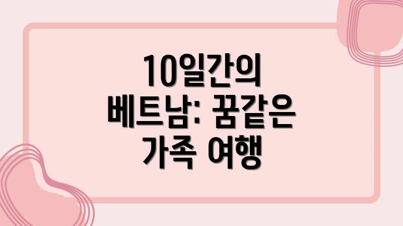 10일간의 베트남: 꿈같은 가족 여행