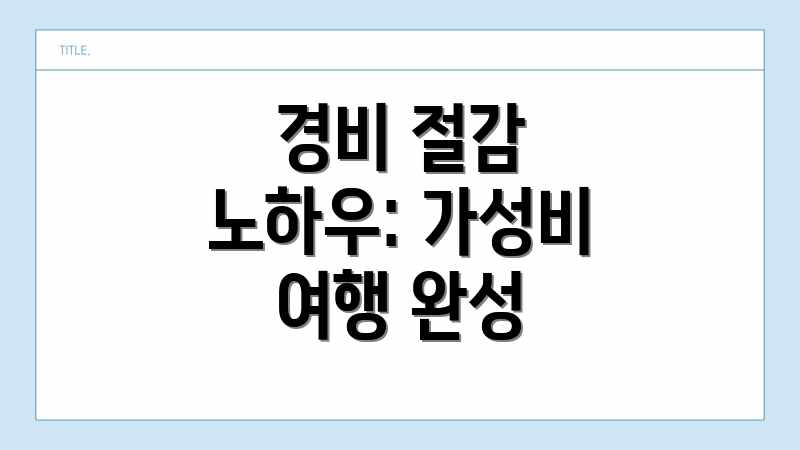 경비 절감 노하우: 가성비 여행 완성