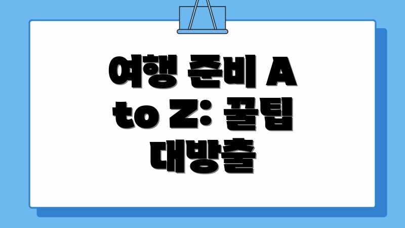여행 준비 A to Z: 꿀팁 대방출