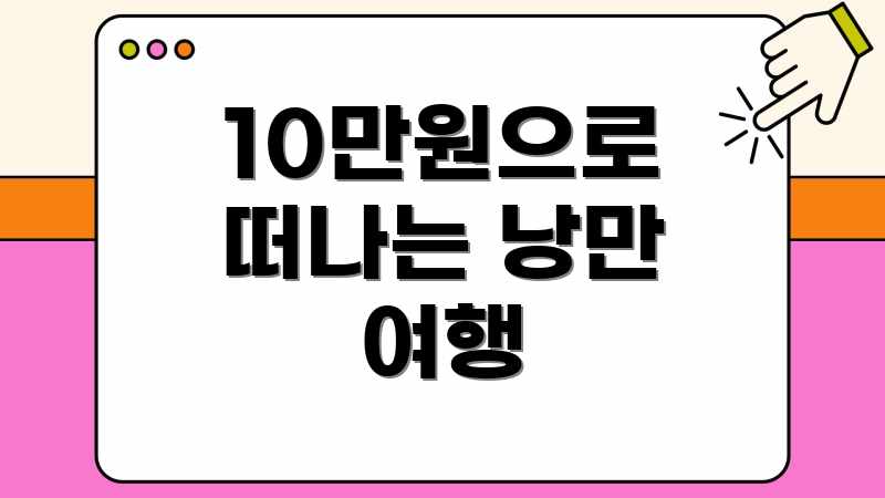 10만원으로 떠나는 낭만 여행