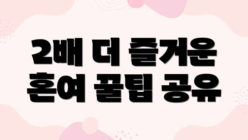 2배 더 즐거운 혼여 꿀팁 공유