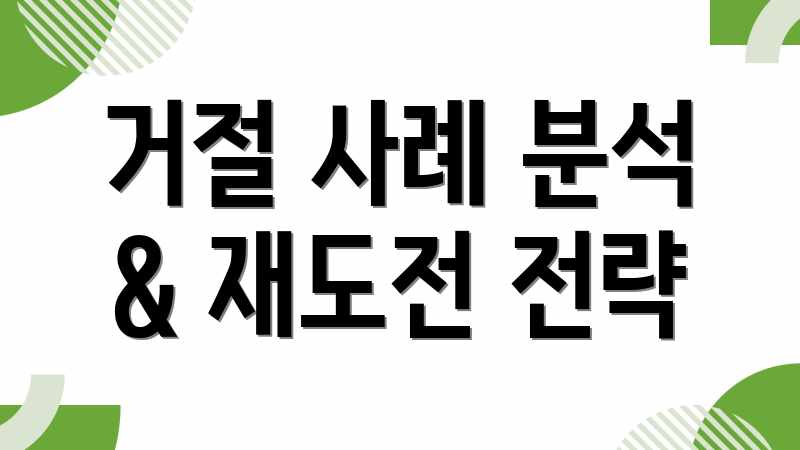 거절 사례 분석 & 재도전 전략