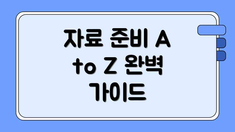 자료 준비 A to Z 완벽 가이드