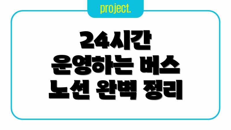 24시간 운영하는 버스 노선 완벽 정리