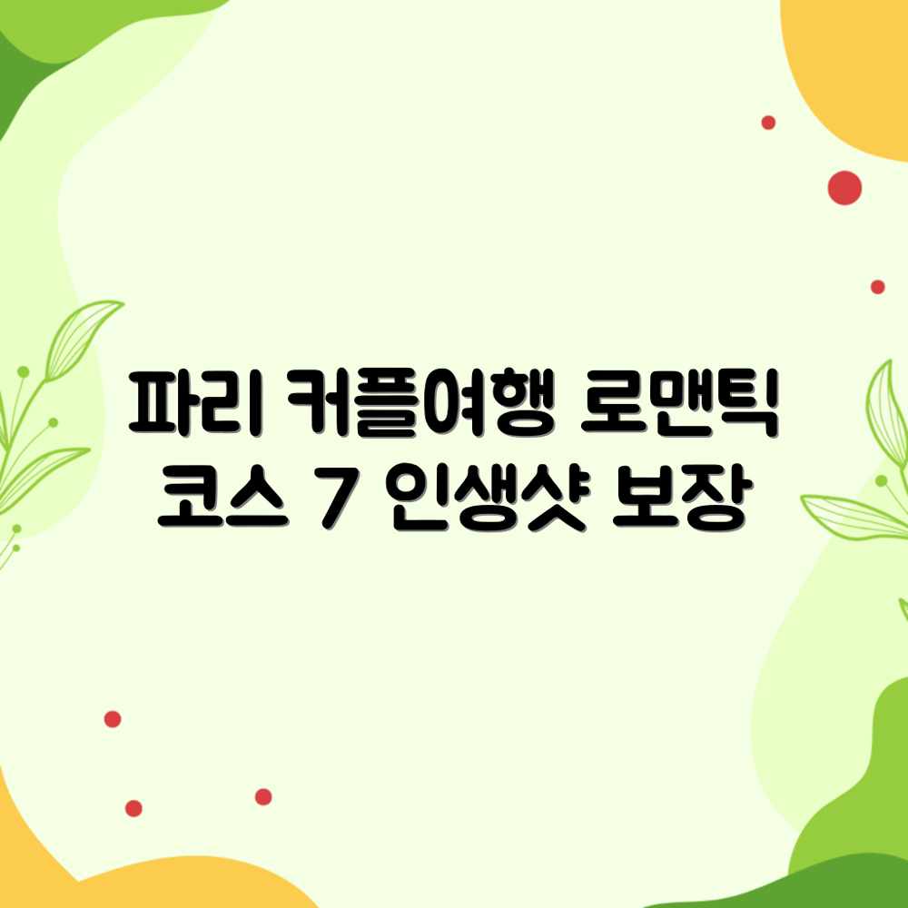 파리 커플 여행: 로맨틱 코스 7 파리 커플 여행: 로맨틱 코스 7