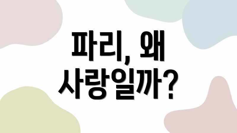 파리, 왜 사랑일까?