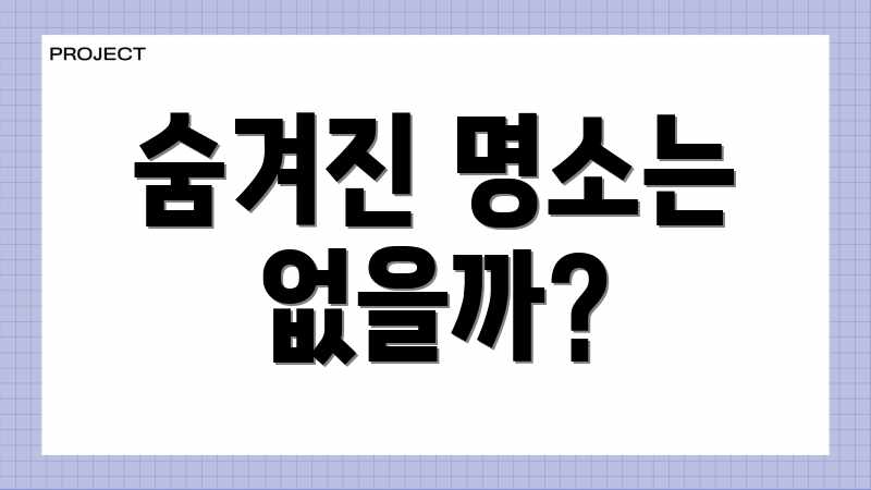 숨겨진 명소는 없을까?