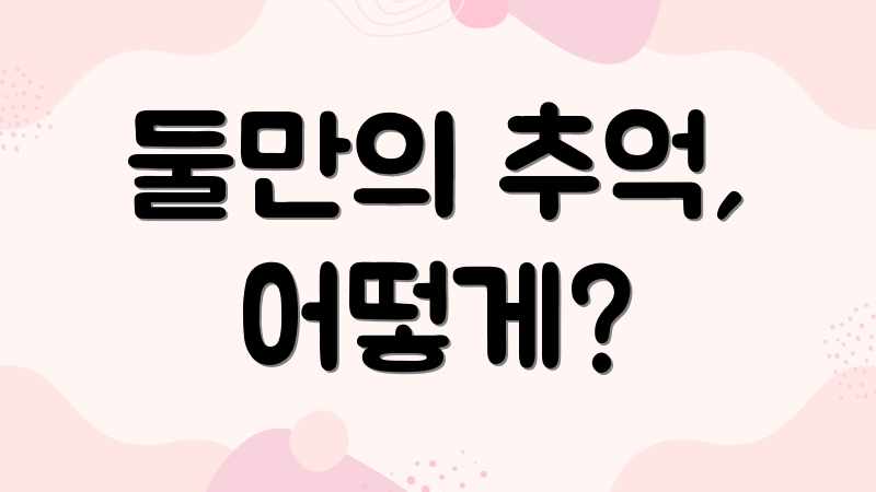 둘만의 추억, 어떻게?