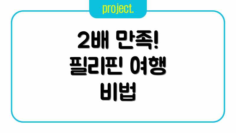 2배 만족! 필리핀 여행 비법