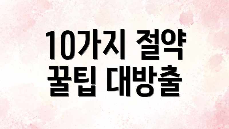 10가지 절약 꿀팁 대방출