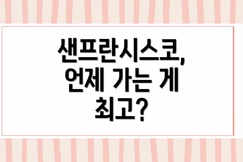 샌프란시스코, 언제 가는 게 최고?