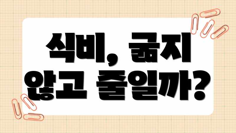 식비, 굶지 않고 줄일까?