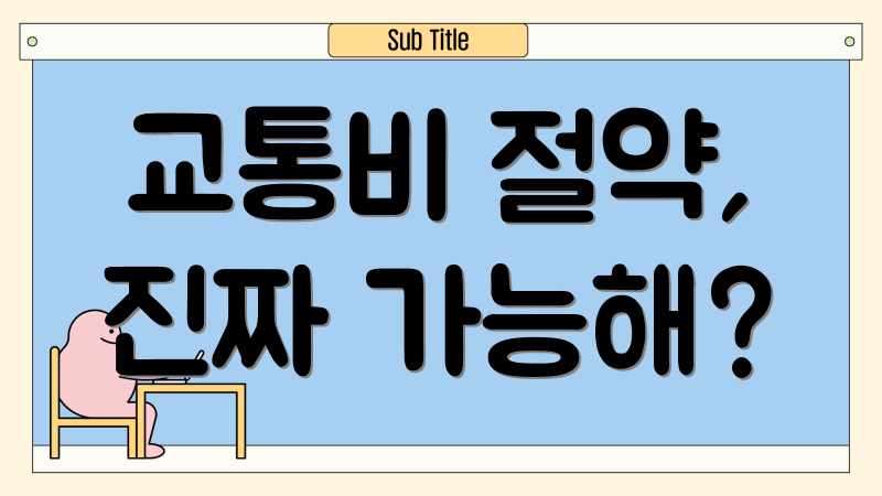 교통비 절약, 진짜 가능해?