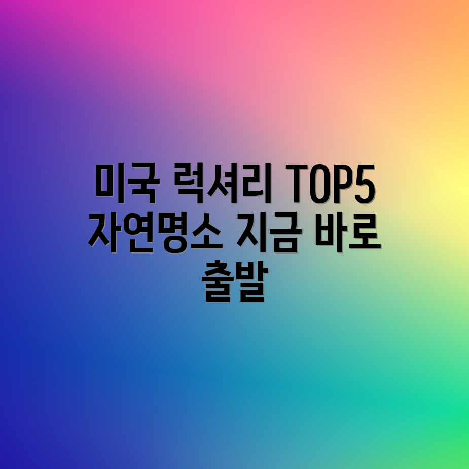 미국 자연 명소: 럭셔리 여행 TOP 5 미국 자연 명소: 럭셔리 여행 TOP 5