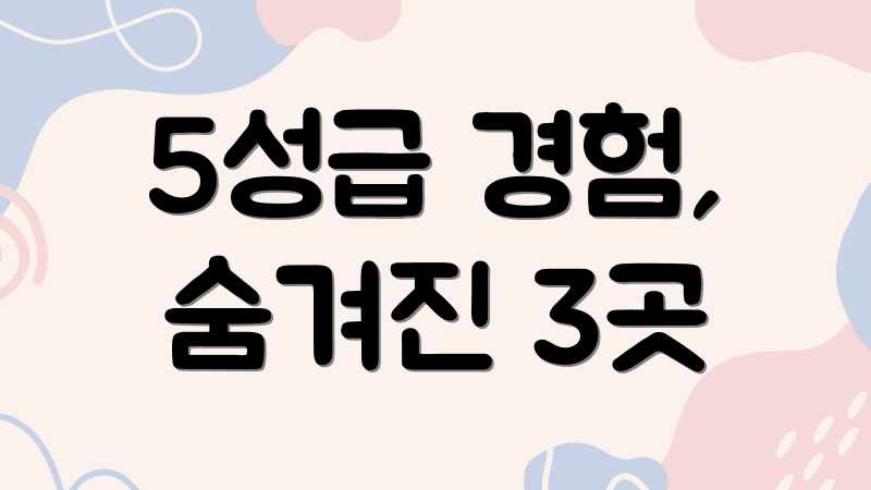 5성급 경험, 숨겨진 3곳