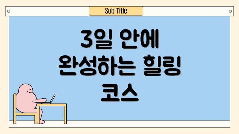 3일 안에 완성하는 힐링 코스