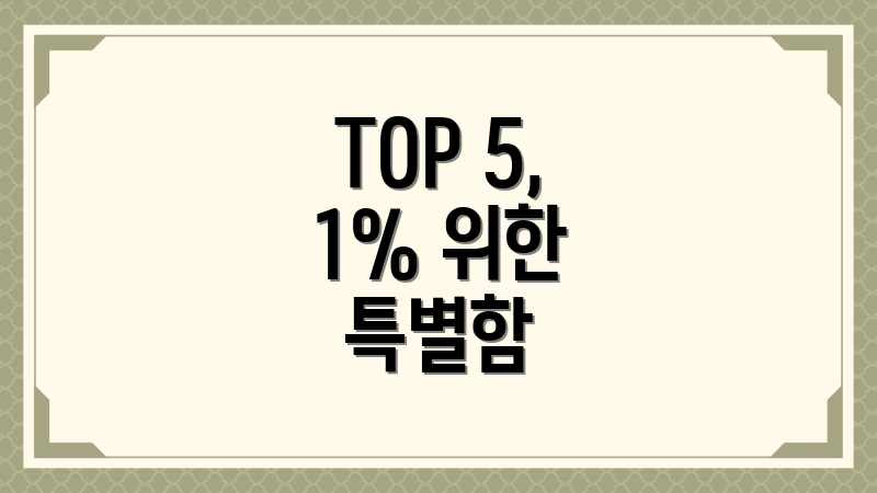TOP 5, 1% 위한 특별함