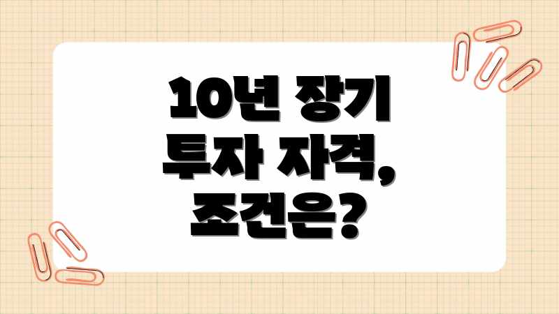 10년 장기 투자 자격, 조건은?
