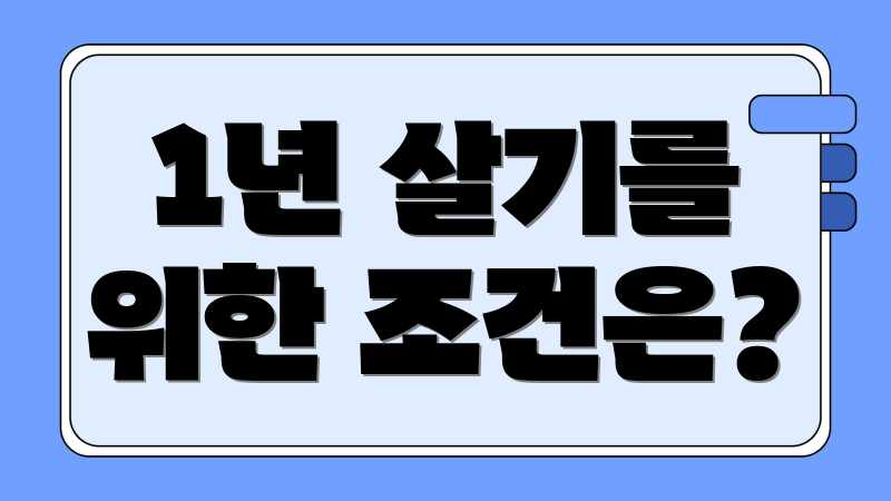 1년 살기를 위한 조건은?