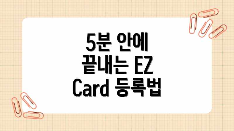 5분 안에 끝내는 EZ Card 등록법