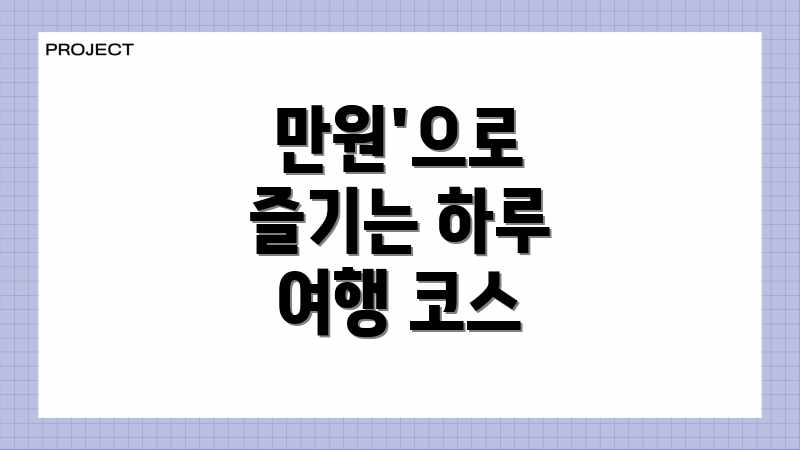 만원'으로 즐기는 하루 여행 코스