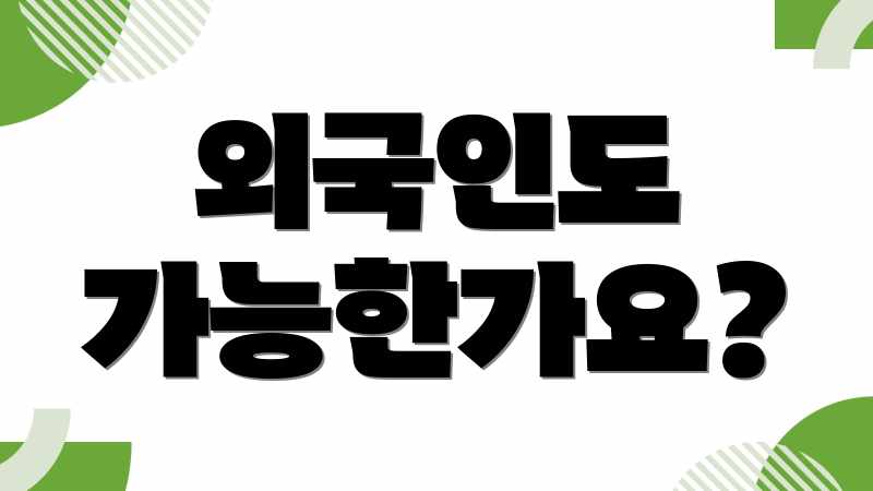 외국인도 가능한가요?