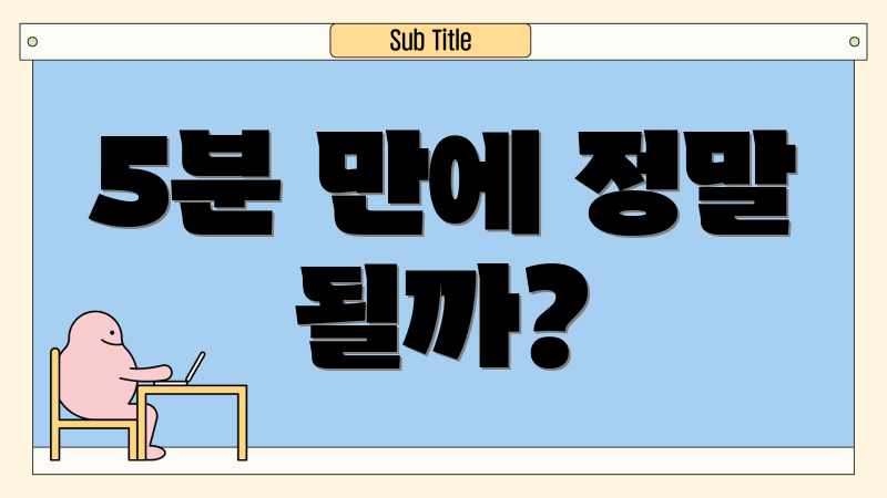 5분 만에 정말 될까?