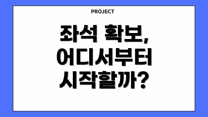 좌석 확보, 어디서부터 시작할까?