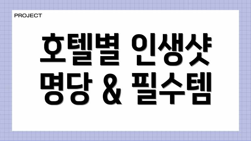 호텔별 인생샷 명당 & 필수템