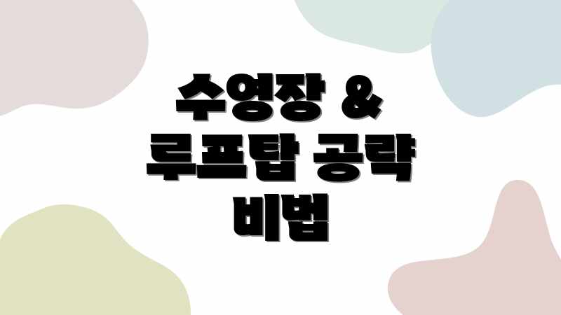 수영장 & 루프탑 공략 비법
