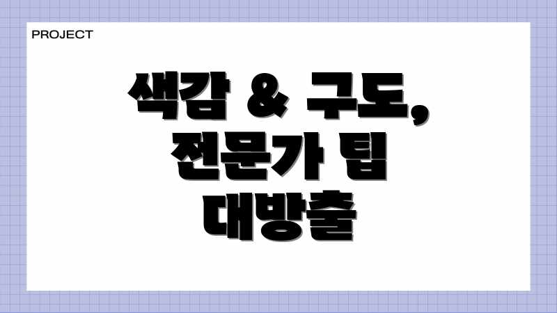 색감 & 구도, 전문가 팁 대방출