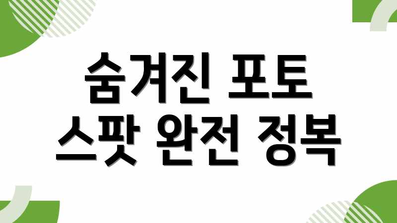 숨겨진 포토 스팟 완전 정복