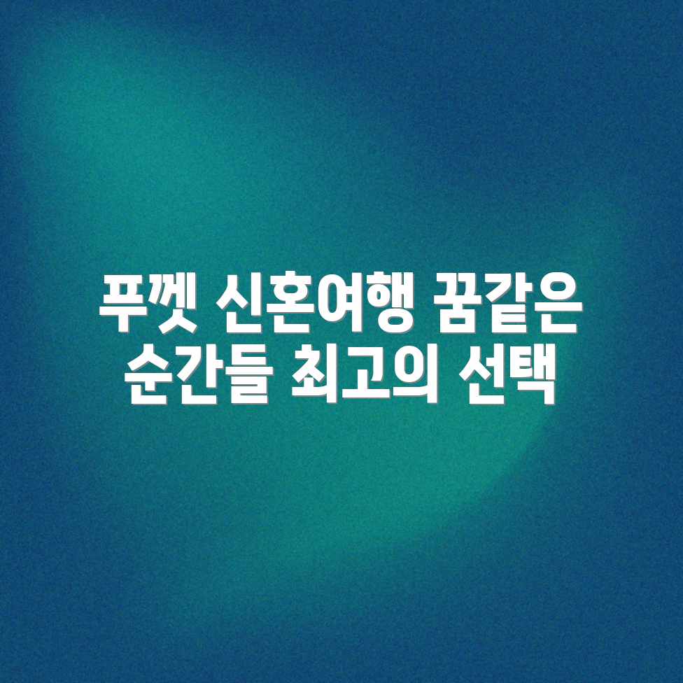 푸껫 신혼여행, 꿈결 같은 최고의 순간들✨ 푸껫 신혼여행, 꿈결 같은 최고의 순간들✨