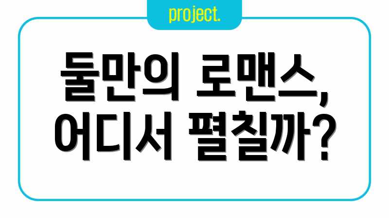 둘만의 로맨스, 어디서 펼칠까?