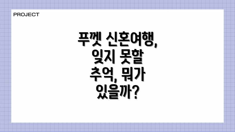 푸껫 신혼여행, 잊지 못할 추억, 뭐가 있을까?