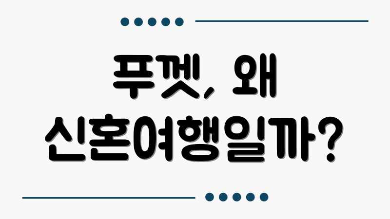 푸껫, 왜 신혼여행일까?