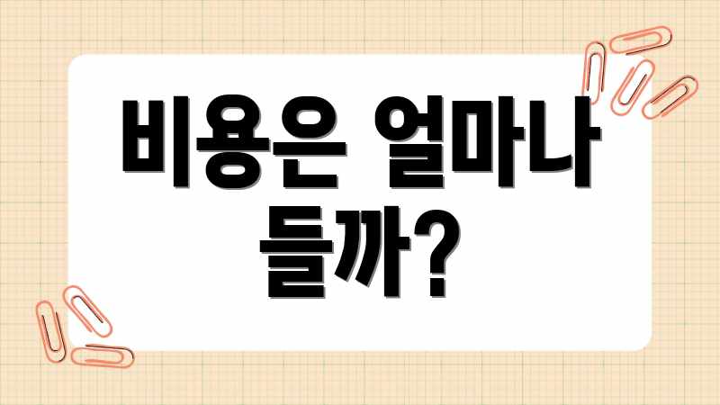 비용은 얼마나 들까?
