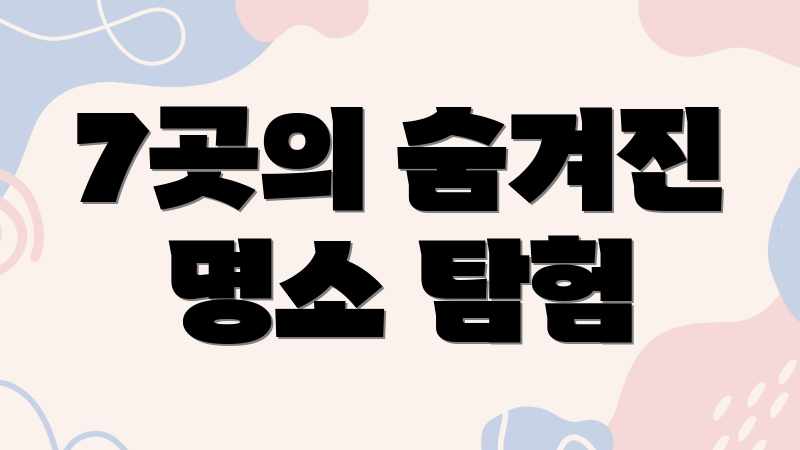 7곳의 숨겨진 명소 탐험