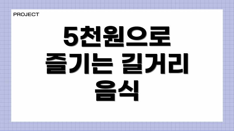 5천원으로 즐기는 길거리 음식