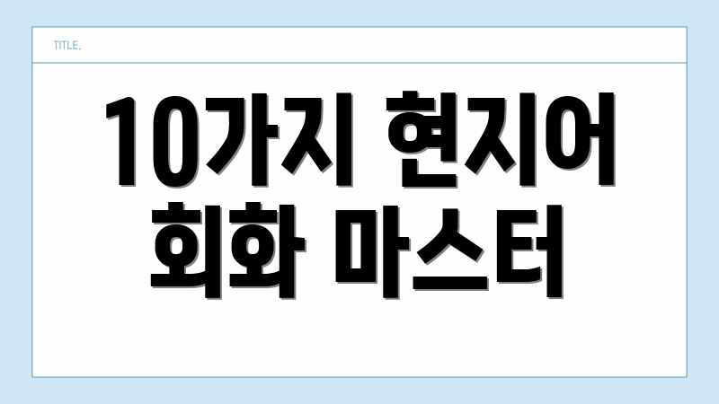 10가지 현지어 회화 마스터
