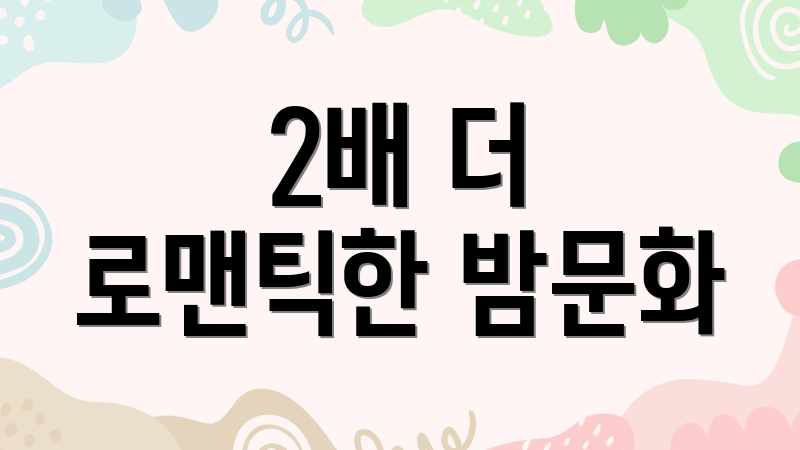 2배 더 로맨틱한 밤문화